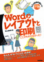 ［表紙］Word<wbr>のレイアウトと印刷　ここがわからなかった！