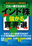 ［表紙］これ一冊でわかる！　最新<wbr>「インド株」　儲かる買い方・<wbr>売り方・<wbr>選び方