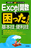 ［表紙］Excel<wbr>関数で困ったときの基本技・<wbr>便利技