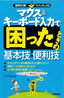 ［表紙］マウス＆<wbr>キーボード入力で困ったときの基本技・<wbr>便利技