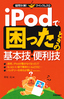 ［表紙］iPod<wbr>で困ったときの基本技・<wbr>便利技