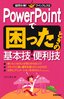 ［表紙］PowerPoint<wbr>で困ったときの基本技・<wbr>便利技