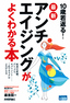 ［表紙］10<wbr>歳若返る！　最新アンチエイジングがよくわかる本