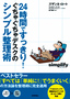 ［表紙］24<wbr>時間ですっきり！　ぐちゃぐちゃデスクのシンプル整理術