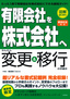 ［表紙］「有限会社を株式会社へ」<wbr>かんたん変更＆<wbr>移行の手続き<br><span clas