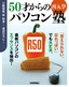 ［表紙］50<wbr>才からの再入学パソコン塾