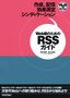 ［表紙］Web<wbr>屋のための<wbr>RSS<wbr>ガイド