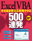 ［表紙］Excel VBA　そのまま使える実用マクロ<wbr>500<wbr>連