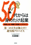 ［表紙］50<wbr>代からは身のたけ起業<br><span clas