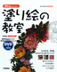 ［表紙］DVD<wbr>付き　120<wbr>万人のための塗り絵の教室