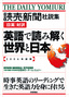 ［表紙］読売新聞社説集<wbr>［日英］<wbr>対訳　英語で読み解く世界と日本<br><span clas