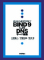 ［表紙］BIND 9<wbr>による<wbr>DNS<wbr>サーバ構築