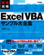 ［表紙］最速攻略 Excel VBA<wbr>サンプル大全集