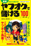 ［表紙］最新　あなたも稼げる！　ヤフオクで儲ける<wbr>100<wbr>のルール