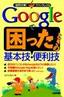 ［表紙］Google<wbr>で困ったときの基本技・<wbr>便利技