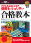 ［表紙］平成<wbr>19<wbr>年度　テクニカルエンジニア　情報セキュリティ合格教本