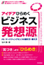 ［表紙］アイデアひらめく<wbr>『ビジネス発想源』<br><span clas