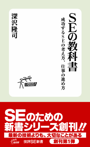 SEの教科書　〜成功するSEの考え方、仕事の進め方