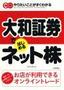 ［表紙］大和証券ではじめるネット株