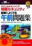 ［表紙］平成<wbr>19<wbr>年度　テクニカルエンジニア 情報セキュリティ　試験によくでる午前問題集