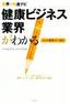 ［表紙］健康ビジネス業界がわかる