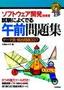 ［表紙］ソフトウェア開発技術者　試験によくでる　午前問題集