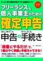 ［表紙］フリーランス＆<wbr>個人事業主のための<wbr>「確定申告」<br><span clas