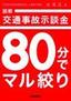 ［表紙］図解　交通事故示談金　80<wbr>分でマル絞り