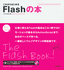 ［表紙］これからはじめる　Flash<wbr>の本