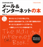 ［表紙］これからはじめるメール＆<wbr>インターネットの本