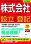 ［表紙］「株式会社」 はじめての設立＆<wbr>かんたん登記−新会社法対応<br><span clas