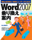 ［表紙］Word2003/<wbr>2002<wbr>ユーザーのための<wbr>Word2007<wbr>乗り換え案内