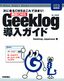 ［表紙］無償<wbr>CMS Geeklog<wbr>導入ガイド