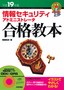 ［表紙］平成<wbr>19<wbr>年度　情報セキュリティアドミニストレータ　合格教本