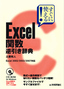 ［表紙］すぐに使える！<br>Excel<wbr>関数　逆引き辞典　Excel2002/<wbr>2003/<wbr>2007<wbr>対応