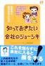 ［表紙］新社会人，<wbr>就活生のアナタが 知っておきたい会社のジョーシキ