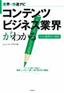 ［表紙］コンテンツビジネス業界がわかる