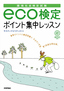 ［表紙］［環境社会検定試験］ eco<wbr>検定 ポイント集中レッスン