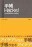 ［表紙］手帳<wbr>Hacks<wbr>！<br><span clas