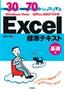 ［表紙］例題<wbr>30<wbr>＋演習問題<wbr>70<wbr>でしっかり学ぶ　Excel<wbr>標準テキスト 基礎編 Windows Vista/<wbr>Office2007<wbr>対応版