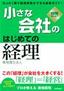 ［表紙］小さな会社の<wbr>「はじめての経理」