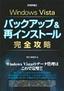 ［表紙］Windows Vista　バックアップ＆<wbr>再インストール　完全攻略