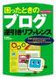 ［表紙］困ったときのブログ逆引きリファレンス