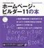 ［表紙］これからはじめる ホームページ・<wbr>ビルダー 11<wbr>の本