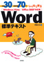 ［表紙］例題<wbr>30<wbr>＋演習問題<wbr>70<wbr>でしっかり学ぶ　Word<wbr>標準テキスト　Windows Vista/<wbr>Office2007<wbr>対応版