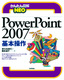 ［表紙］かんたん図解<wbr>NEO PowerPoint 2007 基本操作