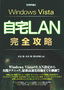 ［表紙］Windows Vista 自宅<wbr>LAN 完全攻略