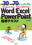 ［表紙］例題<wbr>30<wbr>＋演習問題<wbr>70<wbr>でしっかり学ぶ　Word/<wbr>Excel/<wbr>PowerPoint<wbr>標準テキスト<br>Windows Vista/<wbr>Office2007<wbr>対応版