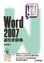 ［表紙］すぐに使える！<br>Word 2007 逆引き辞典