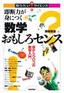 ［表紙］即断力が身につく 数学おもしろセンス<br><span clas